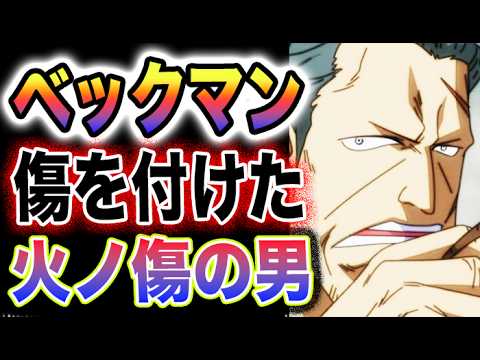 【ワンピース ネタバレ予想】ベックマンに傷をつけたのは誰だ？火ノ傷の男　VS   ベックマン火ノ傷の男の正体とは？(予想妄想)