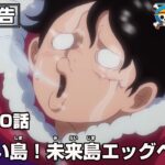 ONE PIECE 1090話予告「新しい島！未来島エッグヘッド」