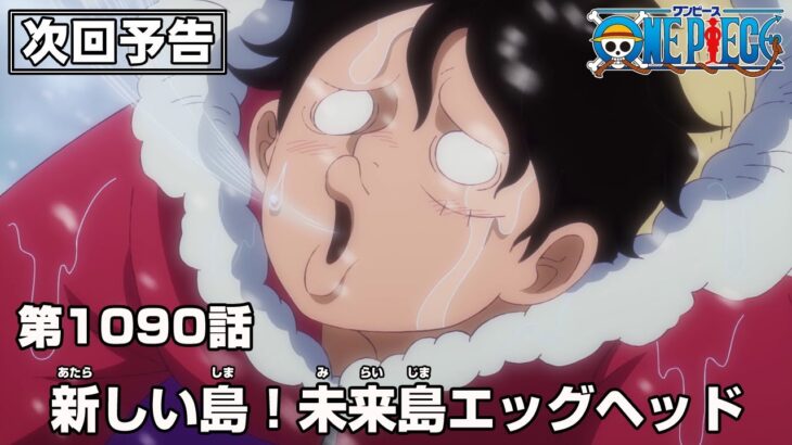 ONE PIECE 1090話予告「新しい島！未来島エッグヘッド」