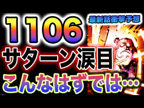 【ワンピース 1106ネタバレ最新話予想】パシフィスタが大暴走か？パシフィスタがまさかの全滅！サターン聖が滅ぼされる？(予想妄想)