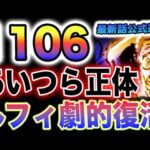 【ワンピース 1106話ネタバレ公式速報】海軍の追撃船を沈めたあいつらの正体とは？ニカルフィが劇的復活！大逆転の予感？(予想妄想)