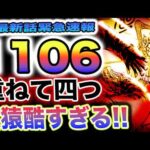 【ワンピース 1106ネタバレ最新話速報】くまはボニーの味方！ベガパンクの覚悟！黄猿が酷すぎる！(予想妄想)