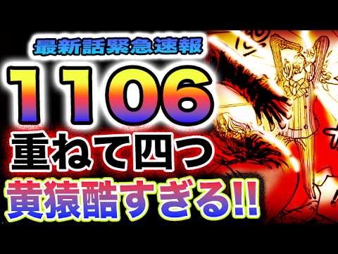 【ワンピース 1106ネタバレ最新話速報】くまはボニーの味方！ベガパンクの覚悟！黄猿が酷すぎる！(予想妄想)