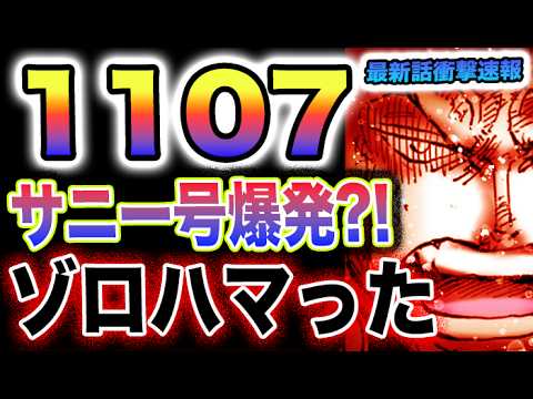 【ワンピース 1107ネタバレ最新話速報】ウソップが大興奮！出発準備も出来ない！ゾロが大苦戦！ルッチの作戦がヤバい！(予想妄想)