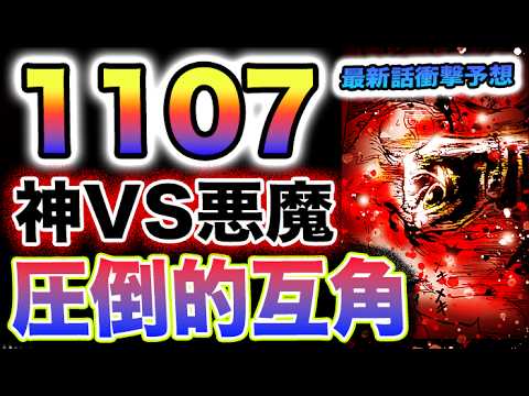 【ワンピース 1107ネタバレ最新話予想】ニカルフィ　VS  サターン聖サターン聖をゴム化する？黄猿は終わったのか？(予想妄想)