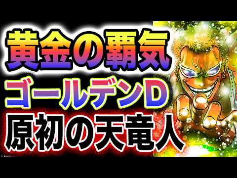 【ワンピース 1107ネタバレ最新話予想】万能の実とイム！ゴールデンエネル！ゴールデンドフラミンゴ！(予想妄想)