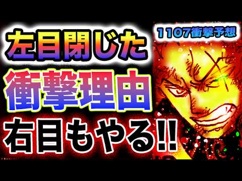 【ワンピース 1107ネタバレ最新話予想】パンクレコードの運命！ゾロの開眼はいつ？(予想妄想)