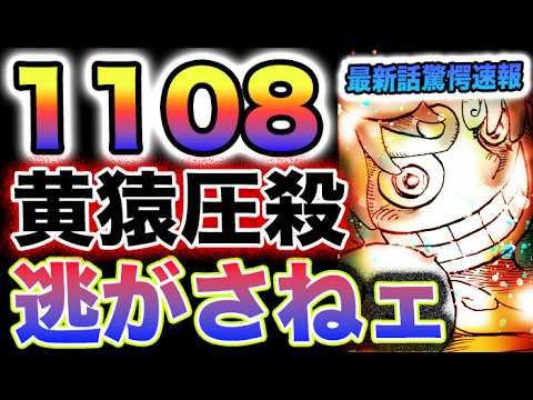 【ワンピース 1108ネタバレ最新話速報】カリブーの運命やいかに？ボニーを抹殺せよ！逃がすわけねェだろ！(予想妄想)