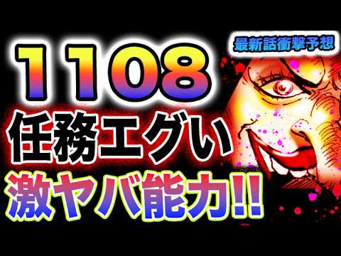 【ワンピース 1108ネタバレ最新話予想】五老星が落ちる！任務の正体がヤバい！デボンの能力がエグい！(予想妄想)