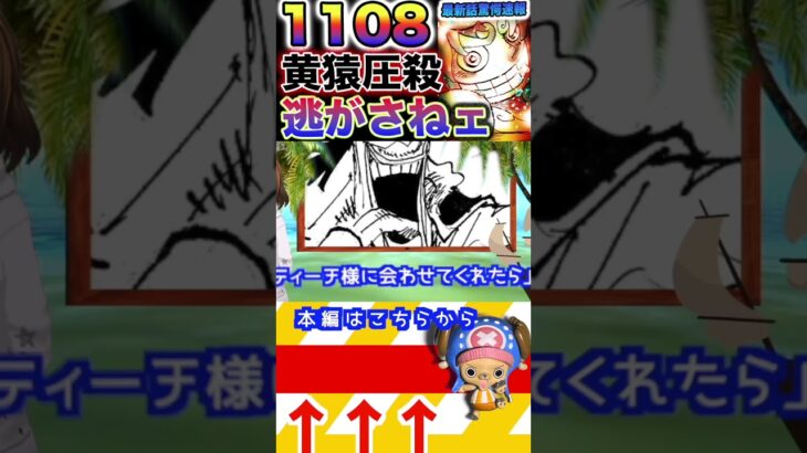 【ワンピース ネタバレ1108逃さねェ1予想】#ワンピース　#ワンピースネタバレ #ONEPIECE #ワンピース1108(予想妄想)