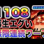 【ワンピース 1108ネタバレ最新話予想】1107話感想！サターン聖は無敵か？黒ひげ海賊団がヤバすぎ！オーガーの連続ワープか？(予想妄想)