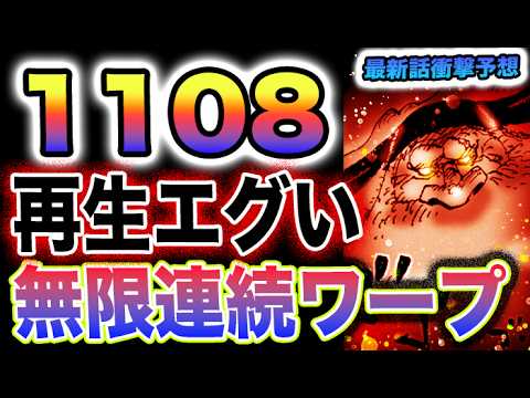 【ワンピース 1108ネタバレ最新話予想】1107話感想！サターン聖は無敵か？黒ひげ海賊団がヤバすぎ！オーガーの連続ワープか？(予想妄想)