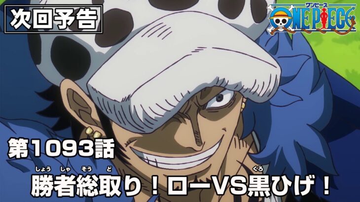 ONE PIECE 1093話予告「勝者総取り！ローVS 黒ひげ！」