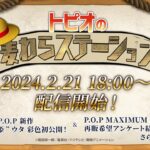 P.O.Pワンピース紹介番組「トピオの麦わらステーション」 “世界の歌姫”ウタ彩色初公開＆MAXIMUM再販結果発表！