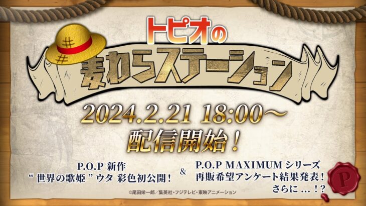 P.O.Pワンピース紹介番組「トピオの麦わらステーション」 “世界の歌姫”ウタ彩色初公開＆MAXIMUM再販結果発表！