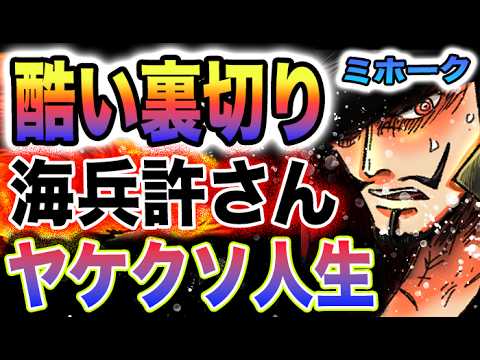 【ワンピース ネタバレ予想】108巻衝撃ネタバレ！ミホークの悲しい過去！ミホークの生きる目的とは？(予想妄想)