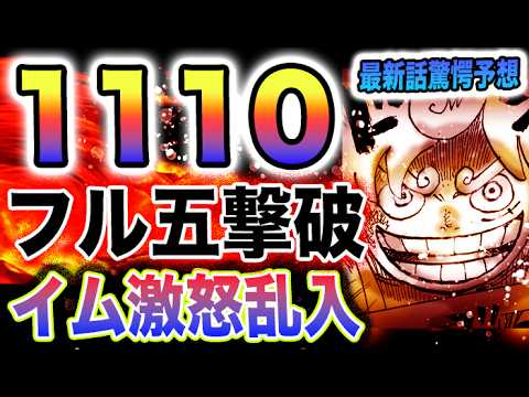 【ワンピース 1110ネタバレ最新話予想】ニカルフィ　VS  フル五老星イム激怒降臨！ワンピース戦国時代！(予想妄想)