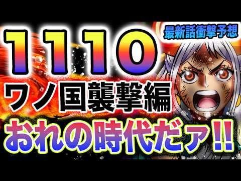 【ワンピース 1110ネタバレ最新話予想】世界はひっくり返る？黒ひげ海賊団の進撃！ワノ国襲撃編が始まる？(予想妄想)