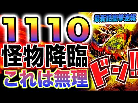 【ワンピース 1110ネタバレ最新話速報】ファイブエルダーズ降臨！いつまでも、いつまでも(予想妄想)