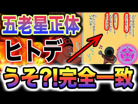 【ワンピース 1110ネタバレ最新話予想】五老星の恐ろしい正体とは！五老星はプラナリア？五老星はヒトデ？(予想妄想)