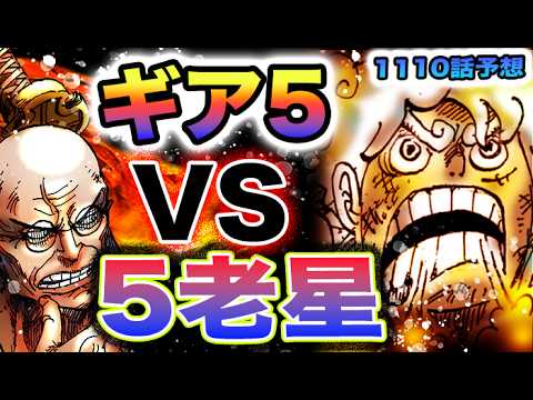 【ワンピース 1110ネタバレ最新話予想】G５(ギアフィフス)  VS ５G(ファイブジー)  ！初代鬼徹　VS  三代鬼徹！そしてロビンとの再会へ(予想妄想)