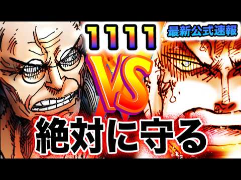 【ワンピース 1111ネタバレ最新話公式速報】ゾロ目だけに、ゾロの神回になる？ゾロ　VS  馬骨？ジンベエ　VS  以津真天？(予想妄想)