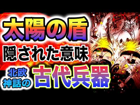 【ワンピース 1111ネタバレ最新話感想】太陽の盾の正体とは？太陽の盾（スヴァリン）の正体とは？ラグナロクはエルバフから？(予想妄想)