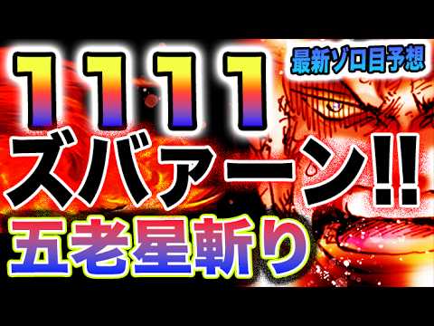 【ワンピース 1111ネタバレ最新話予想】ゾロのゾロ目で衝撃展開？ゾロVS 以津真天（いつまで）！(予想妄想)