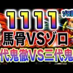 【ワンピース 1111ネタバレ最新話予想】ゾロVS馬骨人外魔境だった？鉄の巨人乗っ取り？(予想妄想)