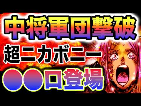 【ワンピース ネタバレ1112予想1111感想】ボニーVS海兵！まさかの助っ人登場？挟まれたらゲームオーバー！(予想妄想)