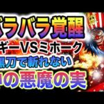 【ワンピース ネタバレ予想】バギーの正体がヤバい！バギーVSミホークバラバラの実の正体とは？(予想妄想)