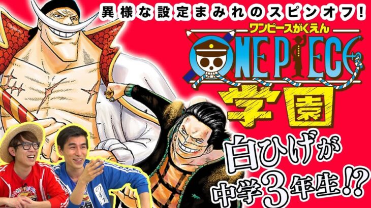 【公式スピンオフ】ルッチの演技力、白ひげVSクロコダイル、そしてあのキャラも登場！ONE PIECE学園のここがスゴイ！【仲間がいるよTube!!!!】