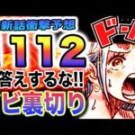 【ワンピース 1112ネタバレ最新話予想】モルガンズの本音！モルガンズの裏切り！真実を報道するのか？(予想妄想)