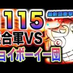 【ワンピース 1115ネタバレ最新話感想】巨大な戦いの記録！二つの思想の激突！問題は古代兵器！(予想妄想)