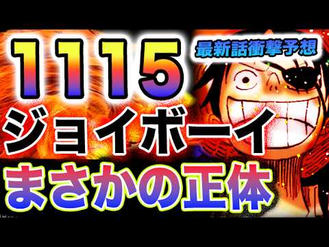 【ワンピース 1115ネタバレ最新話予想】不完全な100年の物語！天月トキの謎が判明？ジョイボーイの正体とは？(予想妄想)