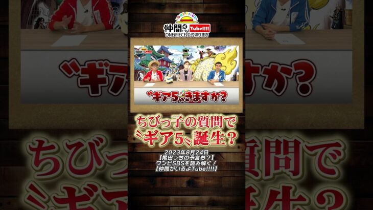 〝ギア5〟のひみつ？【公式切り抜き】#shorts  #onepiece #ワンピース #ニカ #ギア5