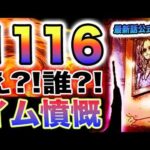 【ワンピース 1116ネタバレ最新話公式速報】イム激怒！アラバスタが危ない！リリィ女王の肖像画？！(予想妄想)