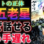 【ワンピース 1120ネタバレ最新話感想】エメトの正体とは？エメト VS 五老星エメトの声の正体！(予想妄想)