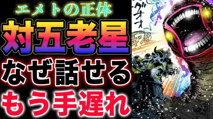 【ワンピース 1120ネタバレ最新話感想】エメトの正体とは？エメト VS 五老星エメトの声の正体！(予想妄想)