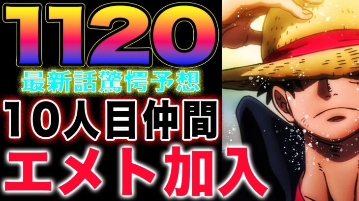 【ワンピース 1120ネタバレ最新話予想】エメトが止まったらどうなる？エメトは仲間になる？ローの現在地は？(予想妄想)