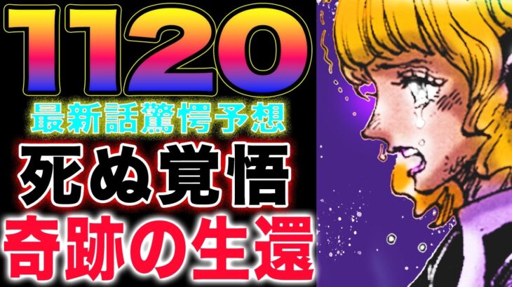 【ワンピース ネタバレ1120最新話予想】アトラスの危機感！ステューシー奇跡の生還？カタクリの現在地！(予想妄想)