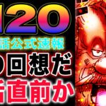 【ワンピース 1120ネタバレ最新話公式速報】ベガパンクが復活する？誰の回想なのか？意外な過去が判明！(予想妄想)