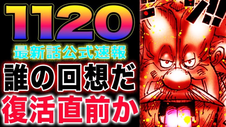 【ワンピース 1120ネタバレ最新話公式速報】ベガパンクが復活する？誰の回想なのか？意外な過去が判明！(予想妄想)