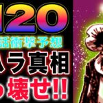 【ワンピース 1120ネタバレ最新話予想】オハラが突き止めた真実！ベガパンクの配信再開！ 直接ブッ壊せ！(予想妄想)