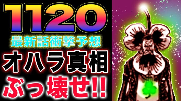 【ワンピース 1120ネタバレ最新話予想】オハラが突き止めた真実！ベガパンクの配信再開！ 直接ブッ壊せ！(予想妄想)