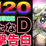 【ワンピース 1120ネタバレ最新話速報】傳ジローの衝撃行動！クローバーの衝撃過去！22年前の真実！(予想妄想)