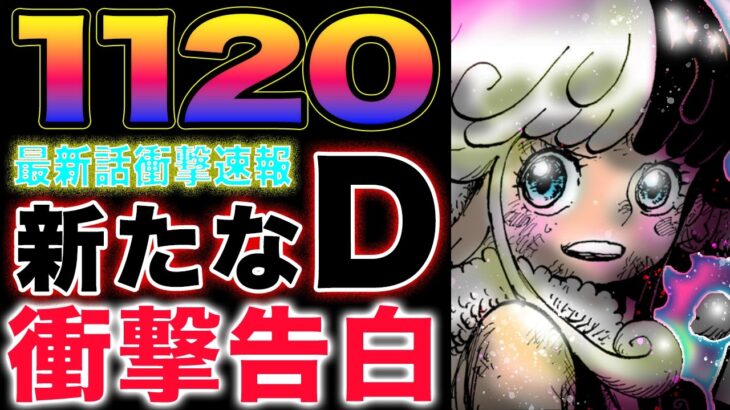 【ワンピース 1120ネタバレ最新話速報】傳ジローの衝撃行動！クローバーの衝撃過去！22年前の真実！(予想妄想)