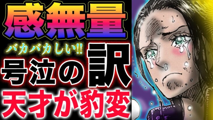 【ワンピース 1120ネタバレ最新話感想】ベガパンクの涙！配信は終わらない！飛べない理由！(予想妄想)