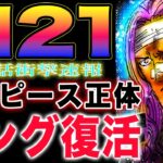 【ワンピース 1121ネタバレ最新話速報】配信は終わらない！ワンピースの正体！キングが復活？(予想妄想)