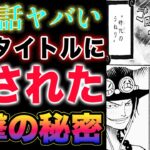 【ワンピース 1121ネタバレ最新話】「時代のうねり」の意味！ロジャーとくれは！ニカパンチ 炸裂！(予想妄想)